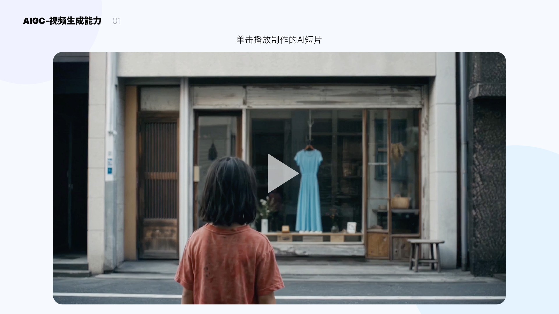 第 35 页 · AIGC 能力一览 · AI 短片
